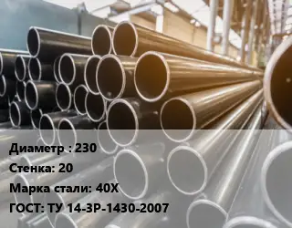 Труба горячедеформированная 230 s=20 Сталь: 40Х ГОСТ: ТУ 14-3Р-1430-2007